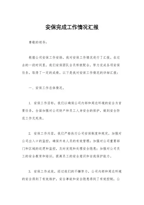 安保完成工作情况汇报