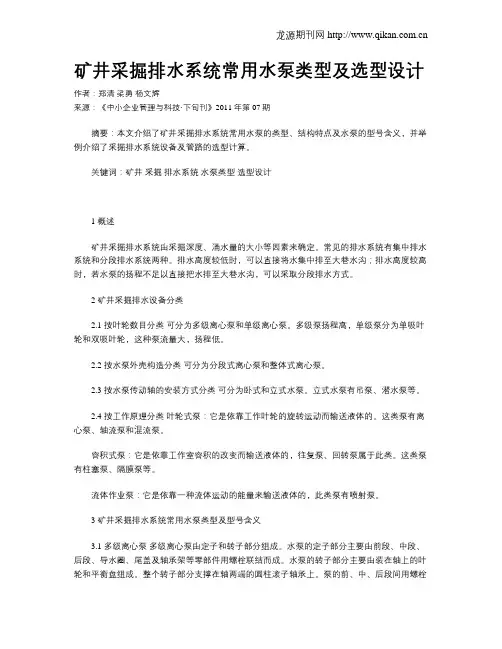 矿井采掘排水系统常用水泵类型及选型设计