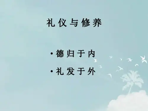 礼仪与修养