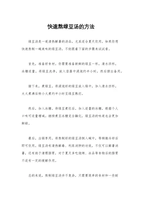 快速熬绿豆汤的方法