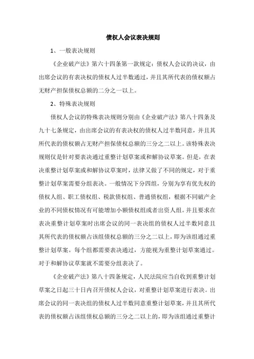 债权人会议表决规则