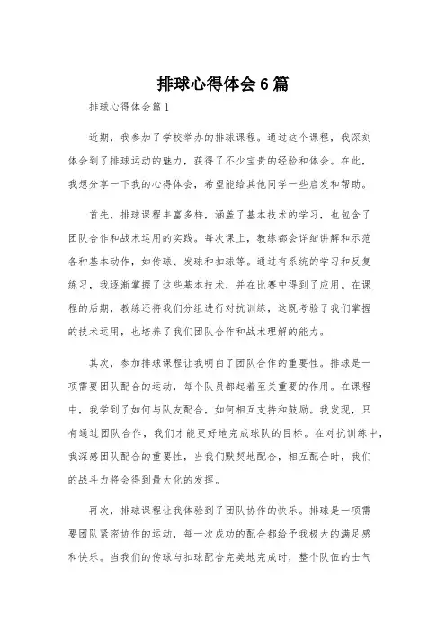 排球心得体会6篇