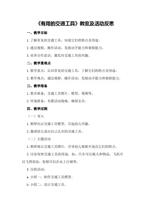 中班主题《有用的交通工具》教案及活动反思