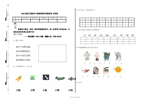 2021版幼儿园幼升小衔接班提升训练试卷 含答案