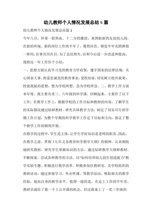 幼儿教师个人情况发展总结