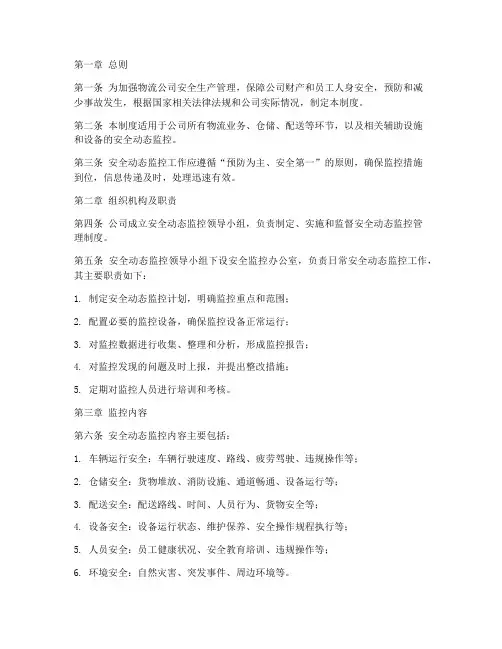 物流公司安全动态监控管理制度