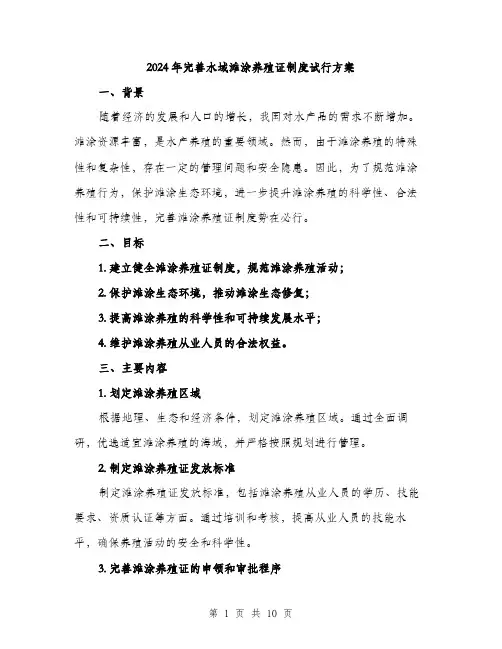 2024年完善水域滩涂养殖证制度试行方案(三篇)