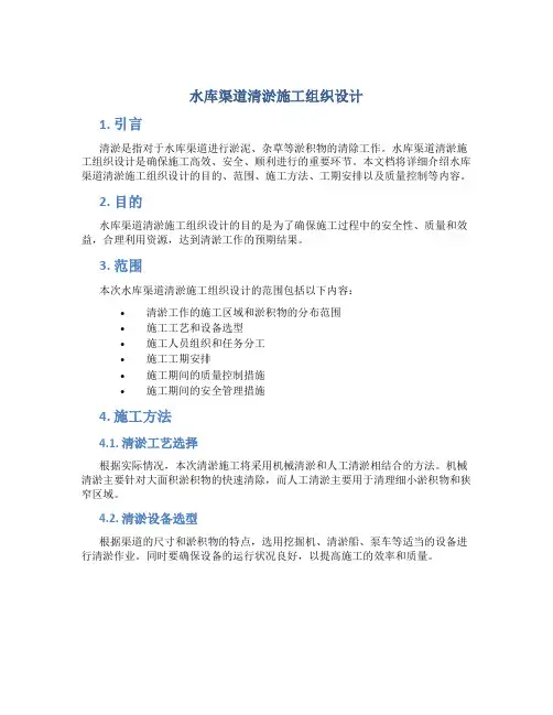 水库渠道清淤施工组织设计