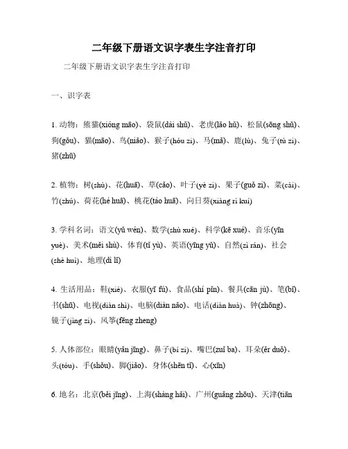 二年级下册语文识字表生字注音打印