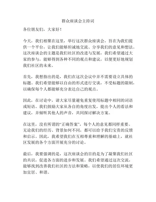 群众座谈会主持词
