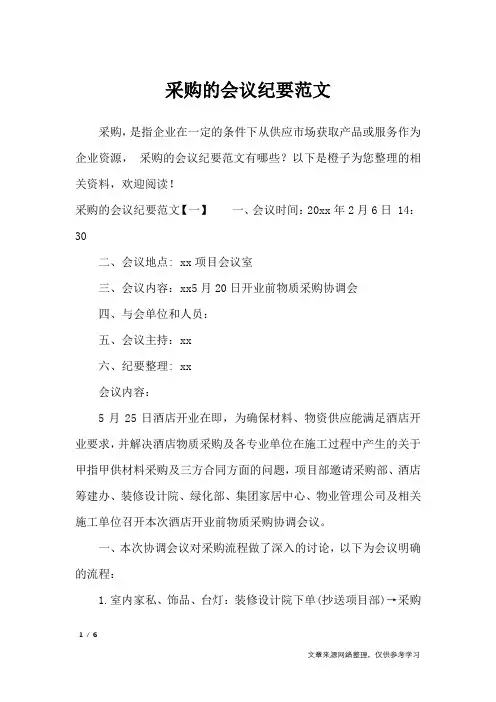 采购的会议纪要范文_行政公文