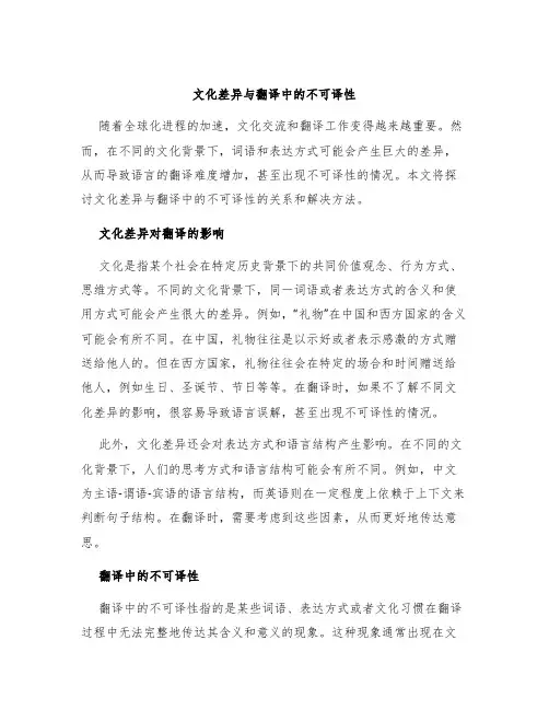文化差异与翻译中的不可译性