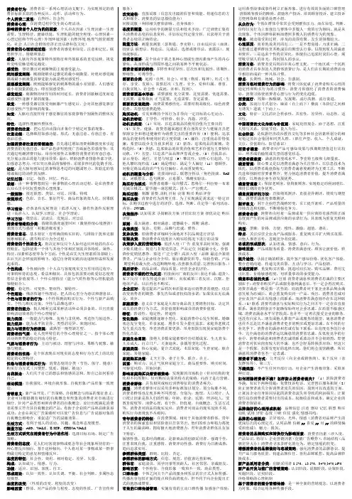 消费心理复习资料