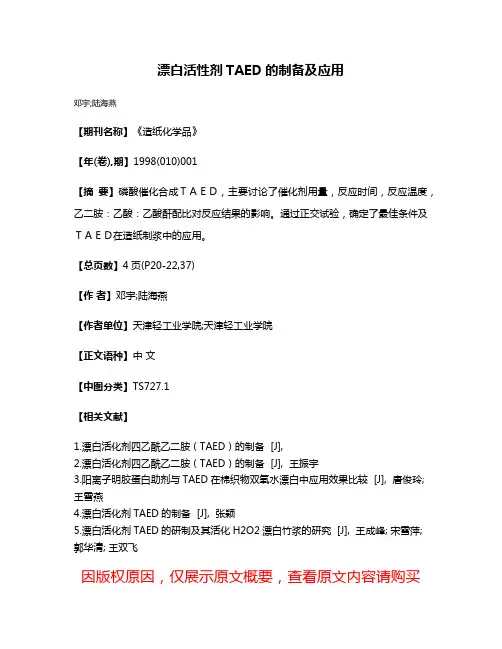 漂白活性剂TAED的制备及应用