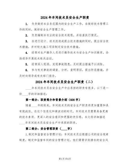 2024年车间技术员安全生产职责（三篇）