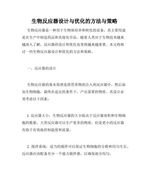 生物反应器设计与优化的方法与策略