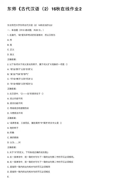 东师《古代汉语（2）16秋在线作业2