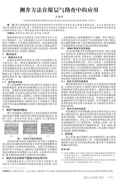 测井方法在煤层气勘查中的应用