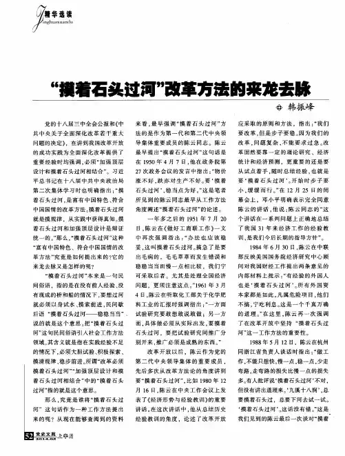 “摸着石头过河”改革方法的来龙去脉