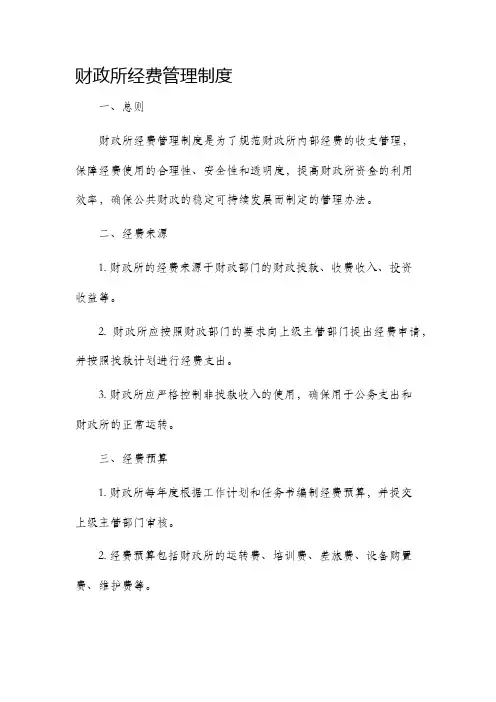 财政所经费管理制度