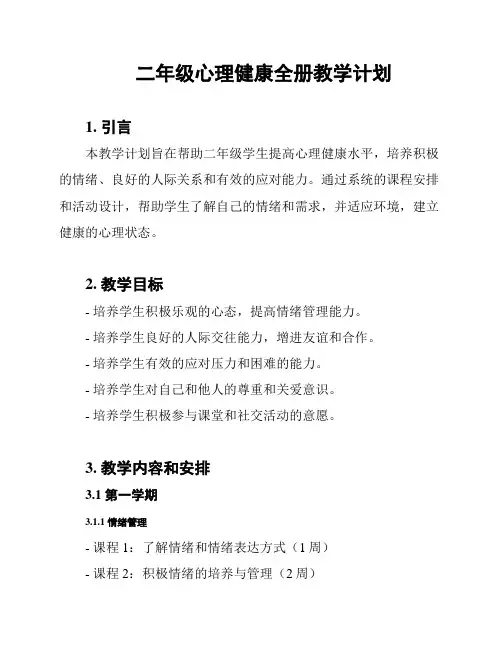 二年级心理健康全册教学计划