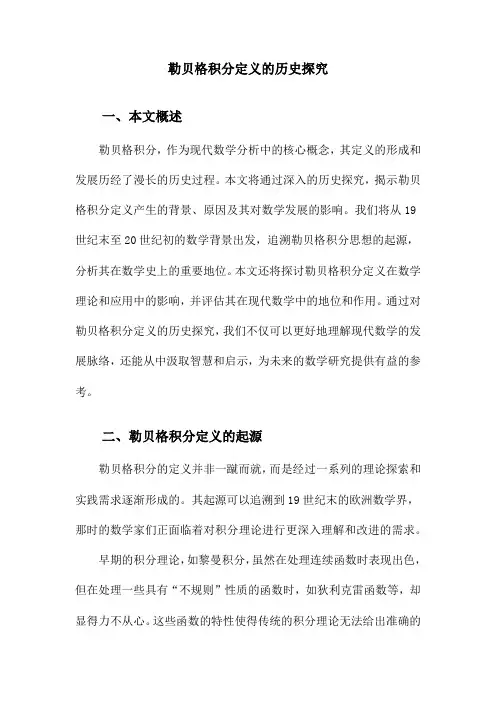 勒贝格积分定义的历史探究
