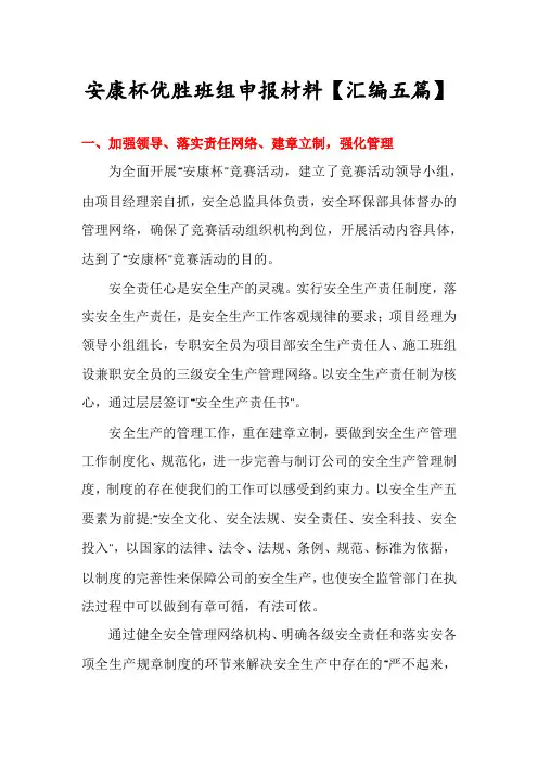 安康杯优胜班组申报材料【汇编五篇】