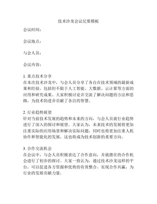 技术沙龙会议纪要模板