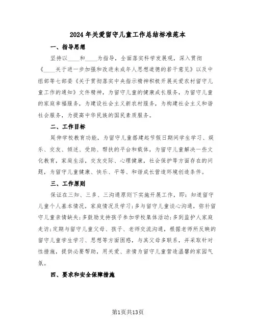2024年关爱留守儿童工作总结标准范本(5篇)