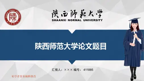 最新陕西师范大学透明校徽可编辑ppt模板下载