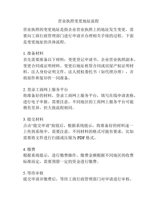 营业执照变更地址流程