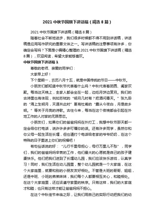 2021中秋节国旗下讲话稿（精选8篇）
