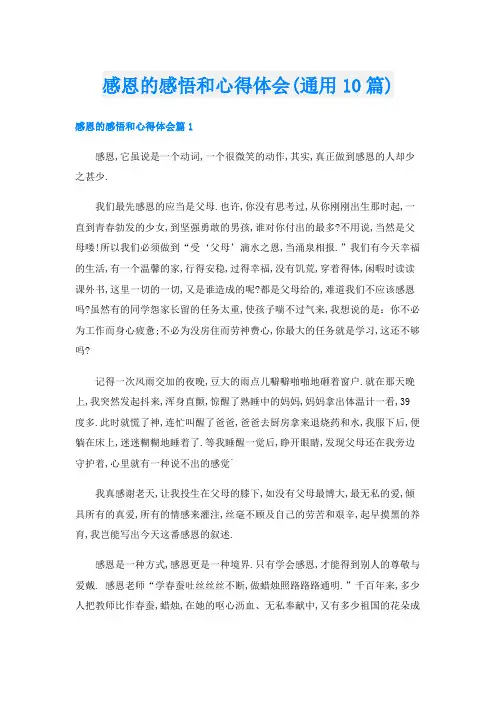 感恩的感悟和心得体会(通用10篇)