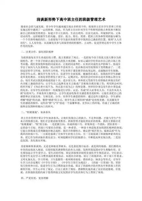 浅谈新形势下高中班主任的班级管理艺术