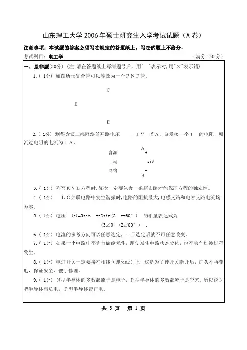 山东理工大学考研历年真题之电工学2006,2008年考研真题