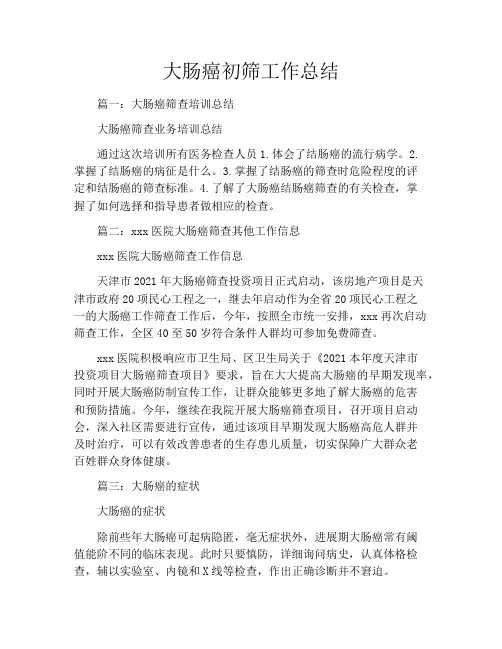 大肠癌初筛工作总结