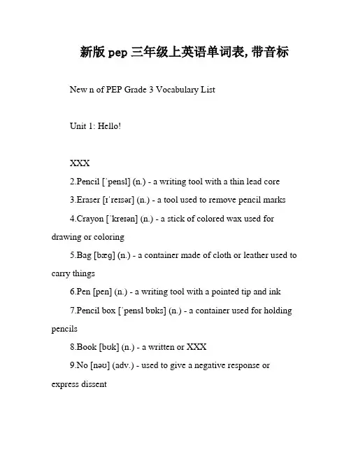 新版pep三年级上英语单词表,带音标
