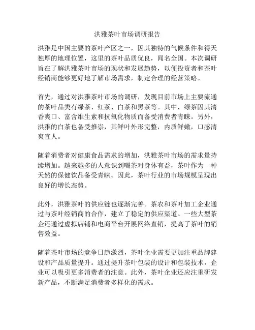 洪雅茶叶市场调研报告