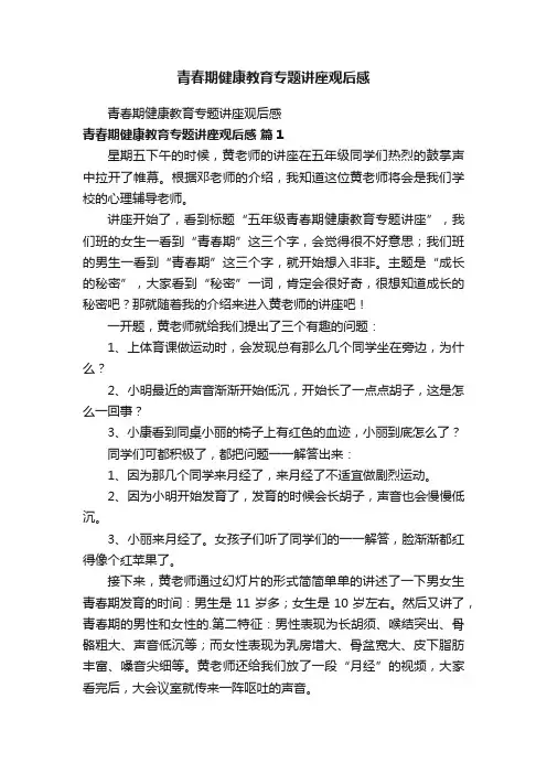 青春期健康教育专题讲座观后感
