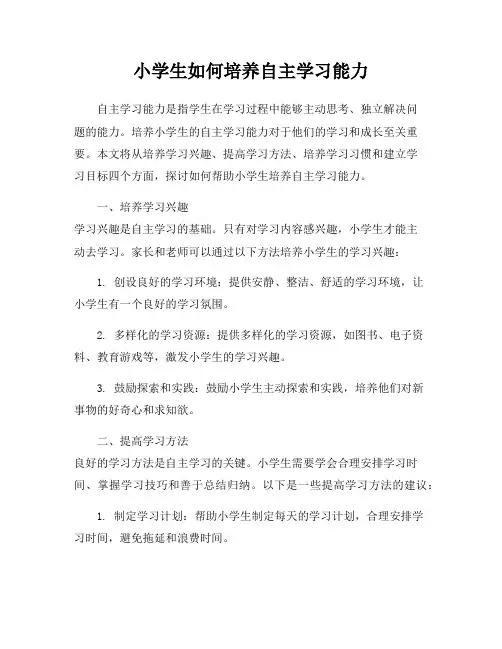 小学生如何培养自主学习能力