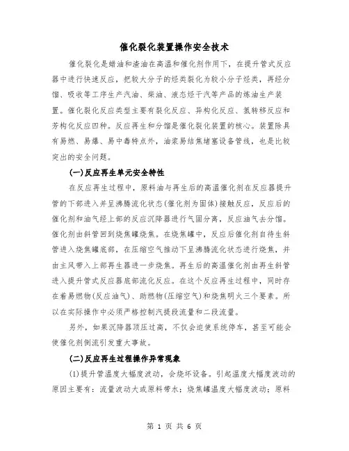 催化裂化装置操作安全技术（2篇）
