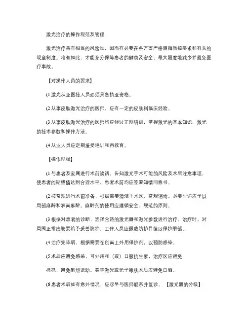 激光治疗的操作规范及管理讲解