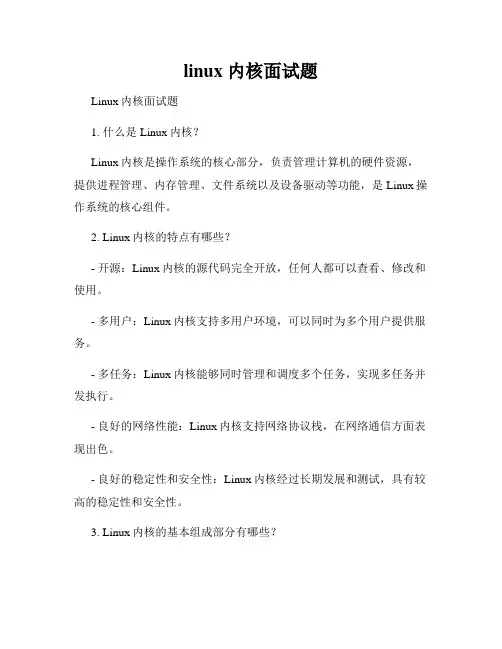 linux 内核面试题