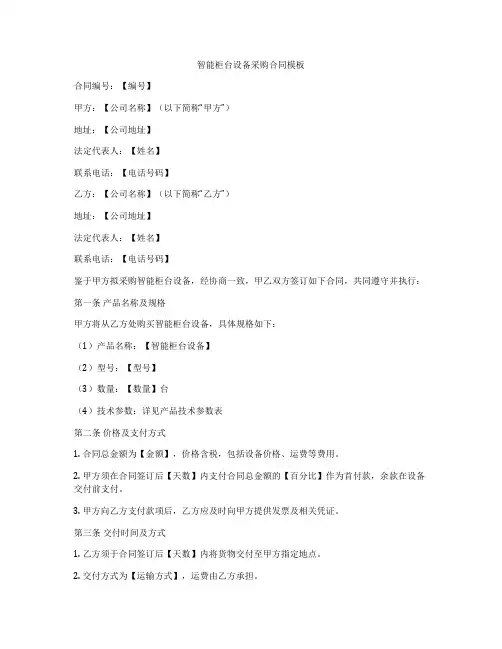 智能柜台设备采购合同模板