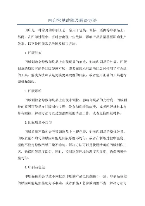 凹印常见故障及解决方法