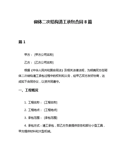 砌体二次结构清工承包合同8篇