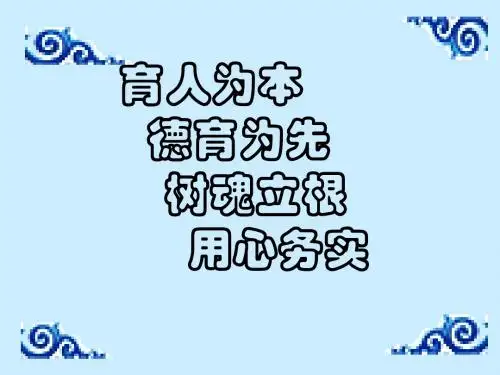 育人为本,德育为先,树魂立根,用心务实 PPT课件