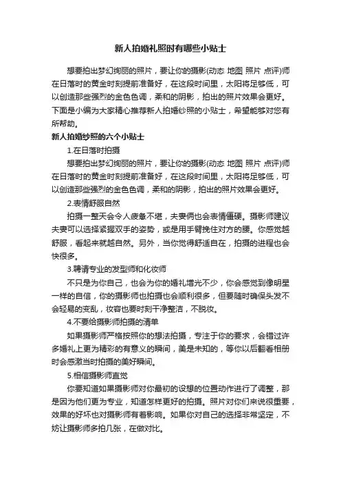 新人拍婚礼照时有哪些小贴士