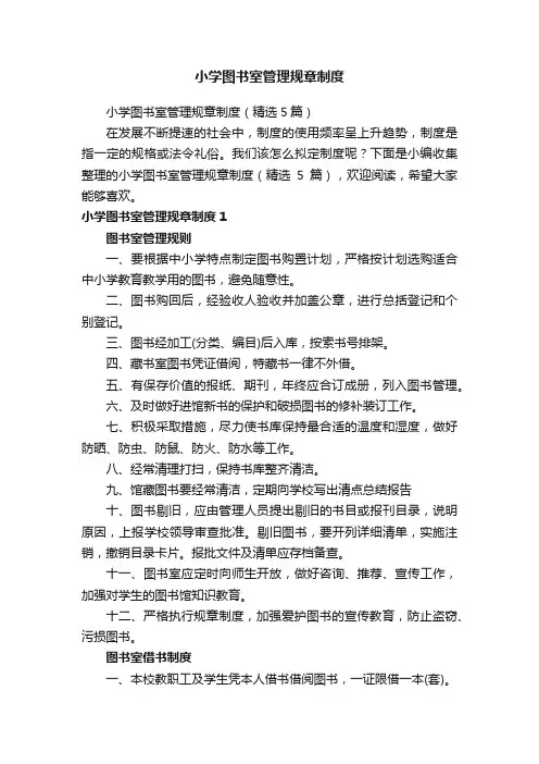小学图书室管理规章制度（精选5篇）