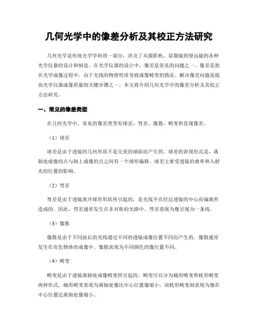 几何光学中的像差分析及其校正方法研究
